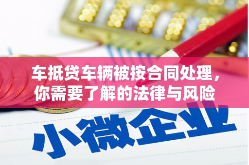 榆社车抵贷车辆被按合同处理，你需要了解的法律与风险