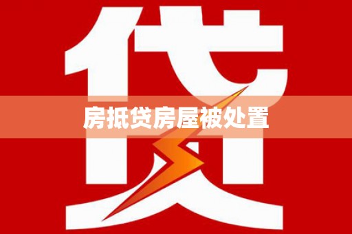 莲花房抵贷房屋被处置