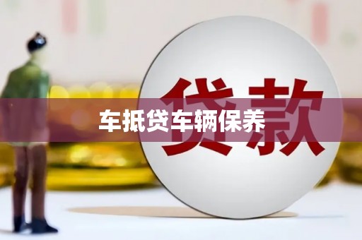 吉利车抵贷车辆保养
