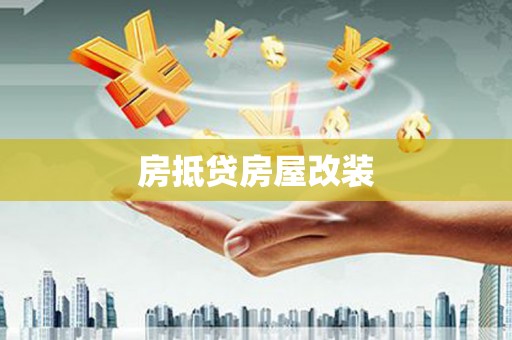 周村房抵贷房屋改装