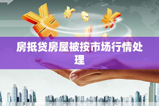 原阳房抵贷房屋被按市场行情处理