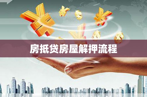 辛集房抵贷房屋解押流程