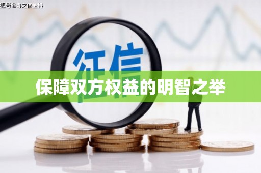 满州保障双方权益的明智之举