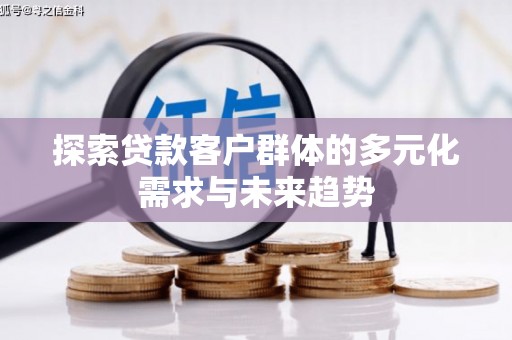 兴国探索贷款客户群体的多元化需求与未来趋势