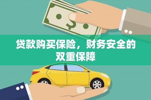 槐荫贷款购买保险，财务安全的双重保障