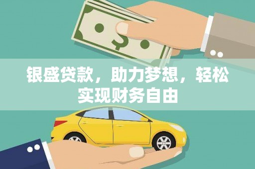 永胜银盛贷款，助力梦想，轻松实现财务自由