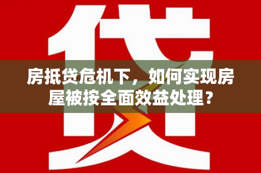 哈巴河房抵贷危机下，如何实现房屋被按全面效益处理？