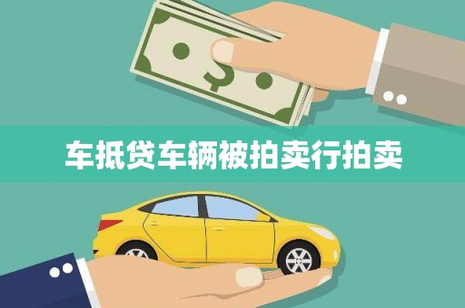 凯里车抵贷车辆被拍卖行拍卖