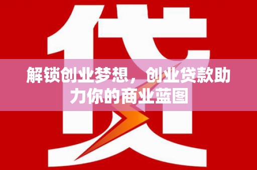 丰台解锁创业梦想，创业贷款助力你的商业蓝图