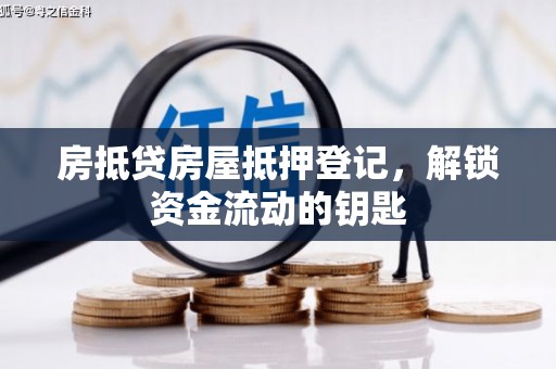松江房抵贷房屋抵押登记，解锁资金流动的钥匙
