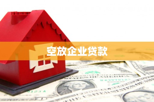 山阳空放企业贷款