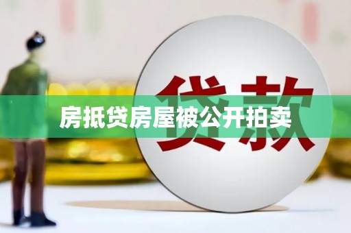 林内房抵贷房屋被公开拍卖
