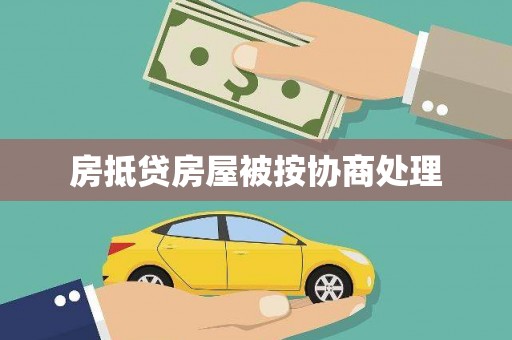 剑川房抵贷房屋被按协商处理
