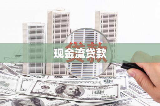 越西现金流贷款