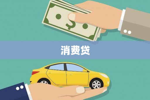 德钦消费贷