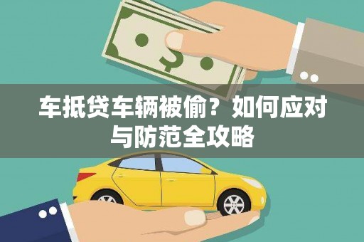 松潘车抵贷车辆被偷？如何应对与防范全攻略