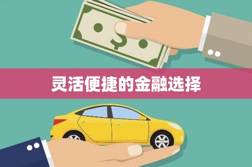 三原灵活便捷的金融选择