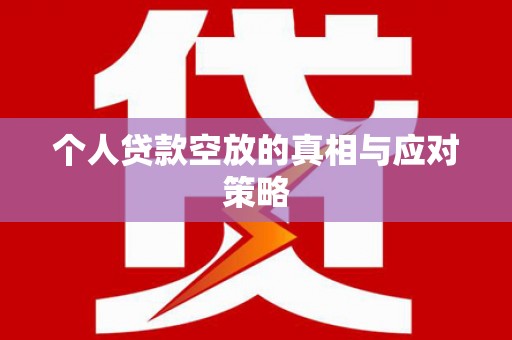 都兰个人贷款空放的真相与应对策略