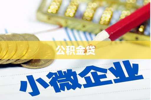 兴文公积金贷
